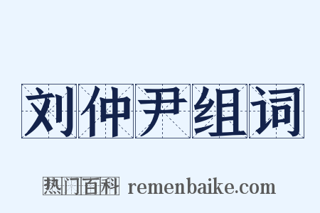 刘仲尹组词是什么意思的图片